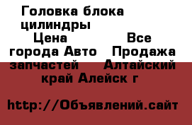 Головка блока VAG 4-6 цилиндры audi A6 (C5) › Цена ­ 10 000 - Все города Авто » Продажа запчастей   . Алтайский край,Алейск г.